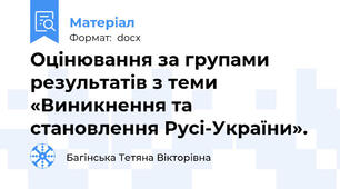 Оцінювання за групами результатів з теми «Виникнення та становлення Русі-України».