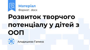 Розвиток творчого потенціалу у дітей з ООП