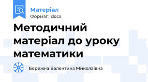 Методичний матеріал до уроку математики