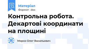 Контрольна робота.  Декартові координати на площині
