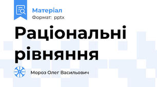 Раціональні рівняння