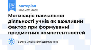 Мотивація навчальної діяльності учнів як важливий фактор при формуванні предметних компетентностей