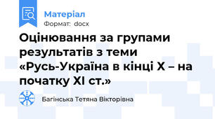 Оцінювання за групами результатів з теми «Русь-Україна в кінці Х – на початку ХІ ст.»