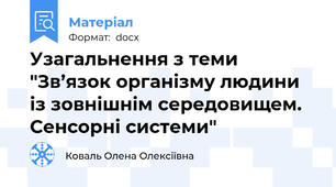 Узагальнення з теми "Зв’язок організму людини із зовнішнім середовищем. Сенсорні системи"