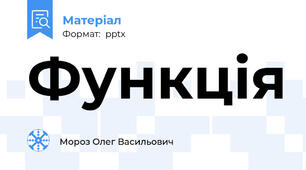 Функція