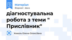 діагностувальна робота з теми " Прислівник"