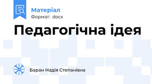 Педагогічна ідея