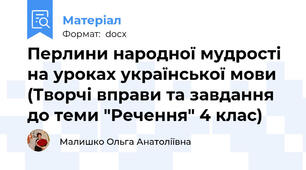 Перлини народної мудрості на уроках української мови (Творчі вправи та завдання до теми "Речення" 4 клас)