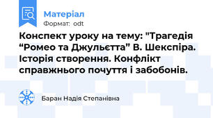 Конспект уроку на тему: "Трагедія “Ромео та Джульєтта” В. Шекспіра.  Історія створення. Конфлікт справжнього почуття і забобонів.