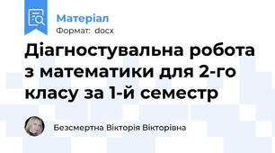 Діагностувальна робота з математики для 2-го класу за 1-й семестр