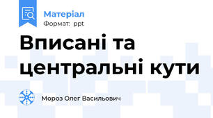 Вписані та центральні кути