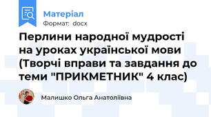 Перлини народної мудрості на уроках української мови (Творчі вправи та завдання до теми "ПРИКМЕТНИК" 4 клас)