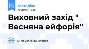 Виховний захід " Весняна ейфорія"