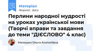 Перлини народної мудрості на уроках української мови (Творчі вправи та завдання до теми "ДІЄСЛОВО" 4 клас)