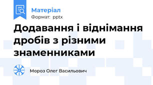 Додавання і віднімання дробів з різними знаменниками