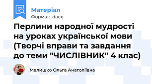 Перлини народної мудрості на уроках української мови (Творчі вправи та завдання до теми "ЧИСЛІВНИК" 4 клас)