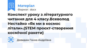 Конспект уроку з літературного читання для 4 класу.Всеволод Нестайко «Як ми в космос літали».(STEM проєкт-створення космічної ракети)