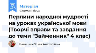 Перлини народної мудрості на уроках української мови (Творчі вправи та завдання до теми "Займенник" 4 клас)