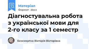 Діагностувальна робота з української мови для 2-го класу за 1 семестр