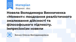 Новела Володимира Винниченка «Момент»: поєднання реалістичного змалювання дійсності та філософського підтексту. Імпресіонізм новели