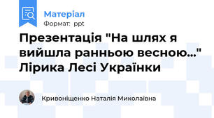 Презентація "На шлях я вийшла ранньою весною..." Лірика Лесі Українки
