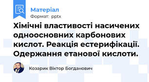 Хімічні властивості насичених одноосновних карбонових кислот. Реакція естерифікації. Одержання етанової кислоти.