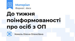 До тижня поінформованості  про осіб з ОП