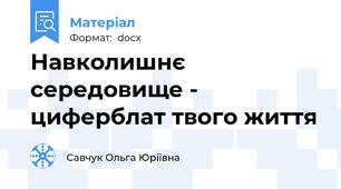 Навколишнє середовище - циферблат твого життя