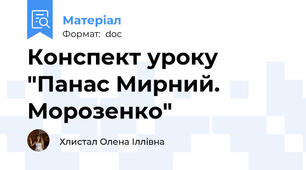 Конспект уроку "Панас Мирний. Морозенко"