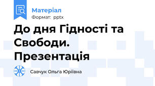 До дня Гідності та Свободи. Презентація