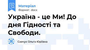 Україна - це Ми! До дня Гідності та Свободи.