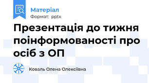 Презентація до тижня поінформованості про осіб з ОП
