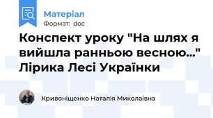 Конспект уроку "На шлях я вийшла ранньою весною..." Лірика Лесі Українки