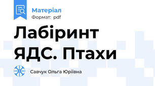 Лабіринт ЯДС. Птахи
