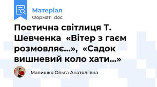 Поетична світлиця Т. Шевченка  «Вітер з гаєм розмовляє…»,  «Садок вишневий коло хати…»