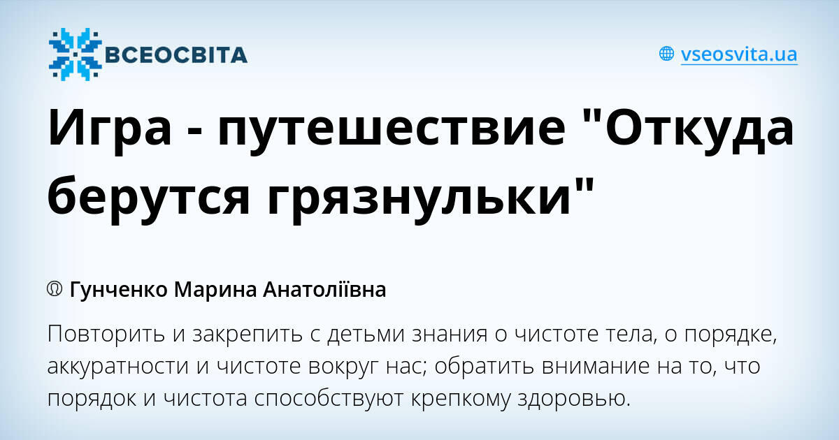 Игра путешествие откуда берутся грязнули презентация