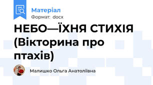 НЕБО—ЇХНЯ СТИХІЯ (Вікторина про птахів)