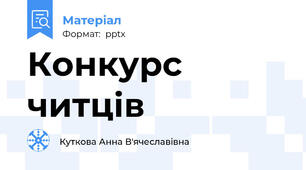 Конкурс читців