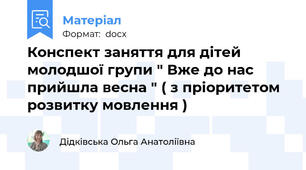 Конспект заняття для дітей молодшої групи " Вже до нас прийшла весна " ( з пріоритетом розвитку мовлення )