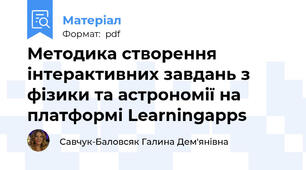 Методика створення інтерактивних завдань з фізики та астрономії на платформі Learningapps