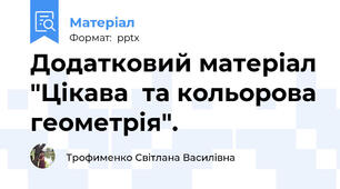 Додатковий матеріал "Цікава  та кольорова геометрія".