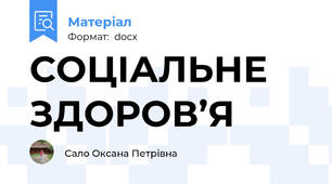 СОЦІАЛЬНЕ ЗДОРОВ’Я