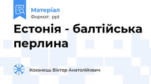 Естонія - балтійська перлина