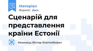 Сценарій для представлення країни Естонії