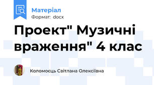 Проект" Музичні враження" 4 клас