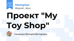 Проект "My Toy Shop"