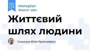 Життєвий шлях людини