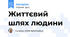 Життєвий шлях людини