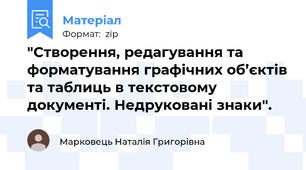 "Створення, редагування та форматування графічних об’єктів та таблиць в текстовому документі. Недруковані знаки".