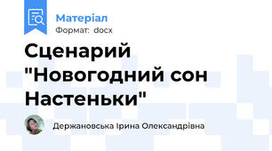 Сценарий "Новогодний сон Настеньки"